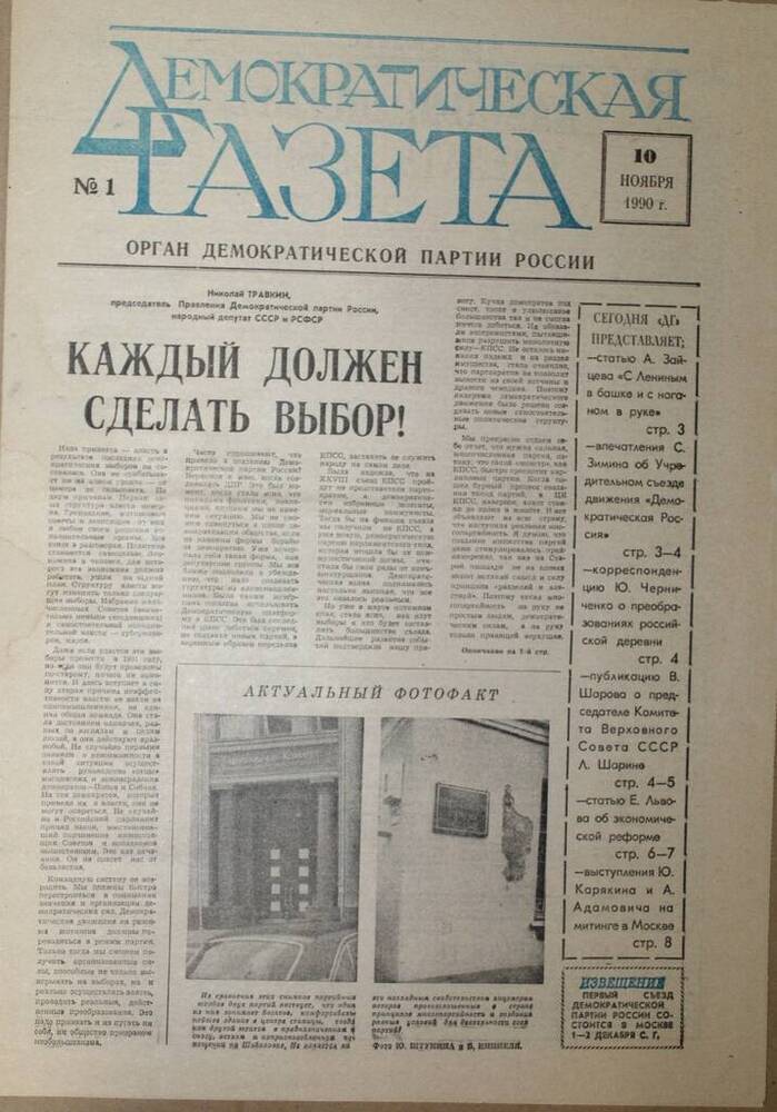 Газета Демократическая газета № 1, 10 ноября 1990 г.