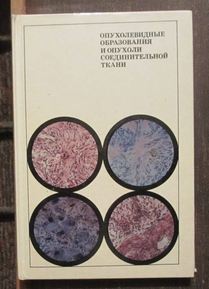 Книга: Опухолевидные образования и опухоли соединительной ткани. М., 1977