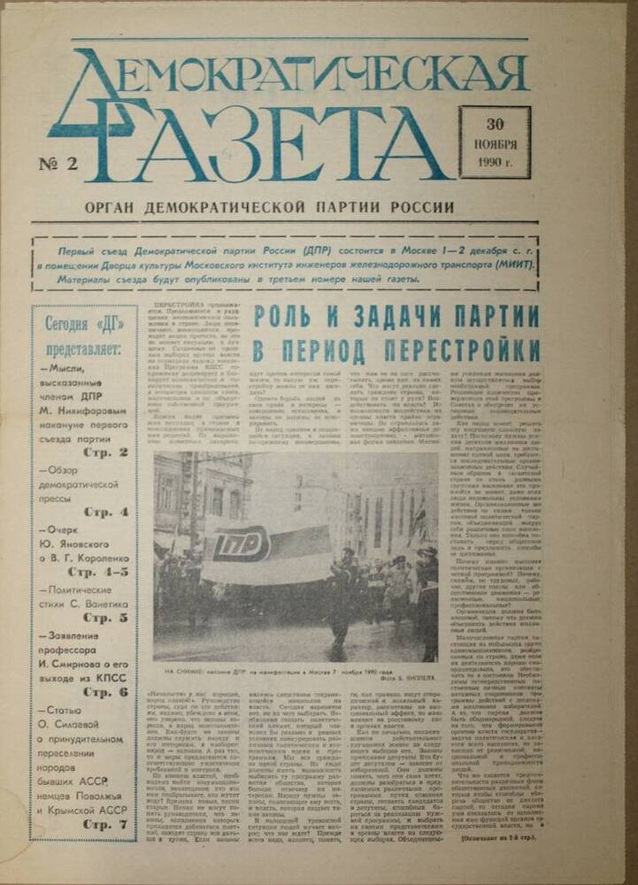 Газета Демократическая газета № 2, 30 ноября 1990 г.