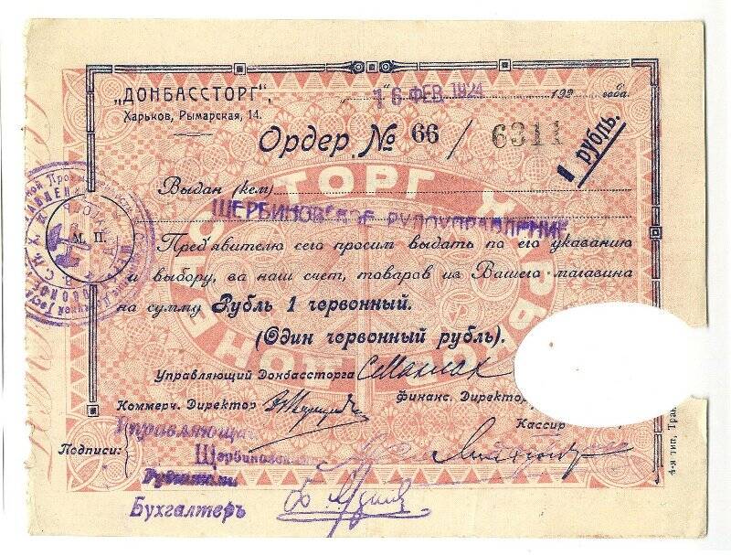 Ордер «Донбассторга». 1 рубль.
