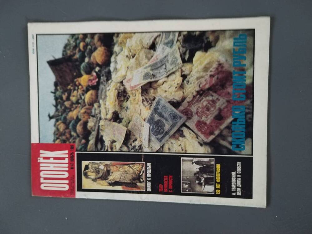 Журнал Огонёк № 47 ноябрь 1989 год Сколько стоит рубль