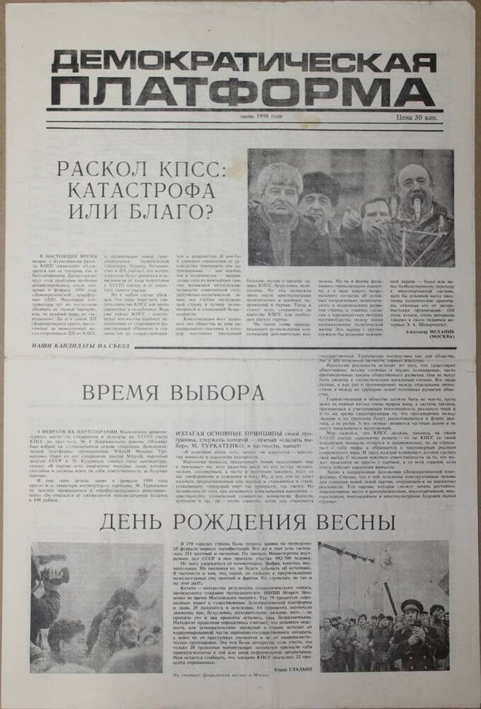 Газета Демократическая платформа, июнь 1990 г.