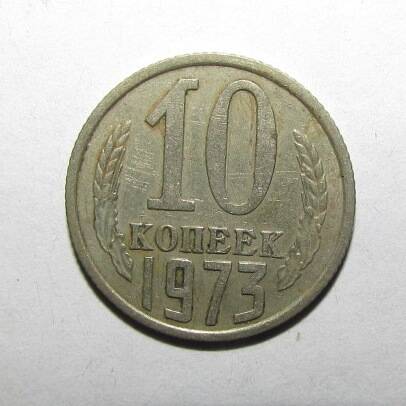 Монета 10 коп. 1973 г.
