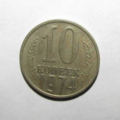 Монета 10 коп. 1974 г.