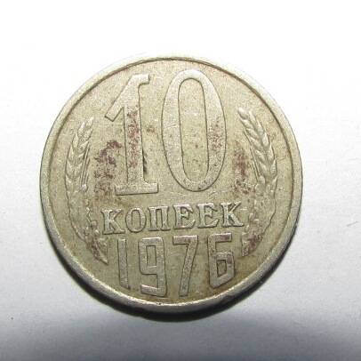 Монета 10 коп. 1976 г.