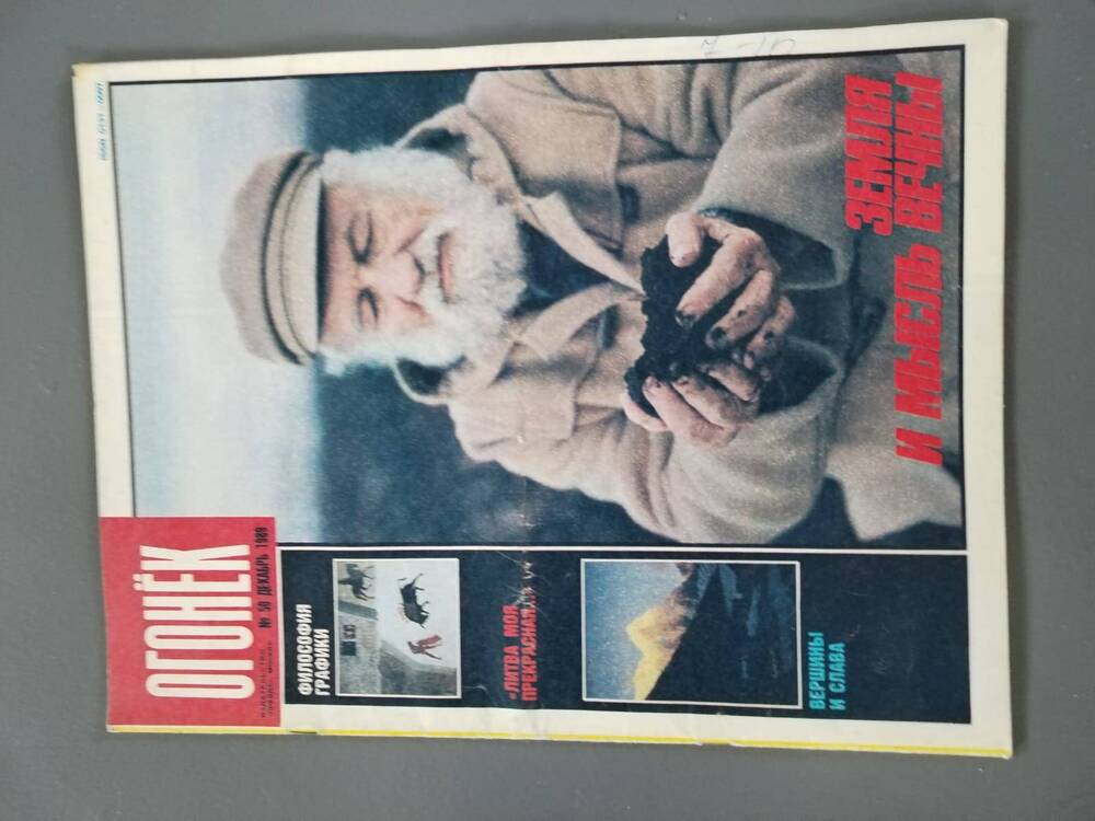 Журнал Огонёк № 50 декабрь 1989 год Земля и мысли вечны