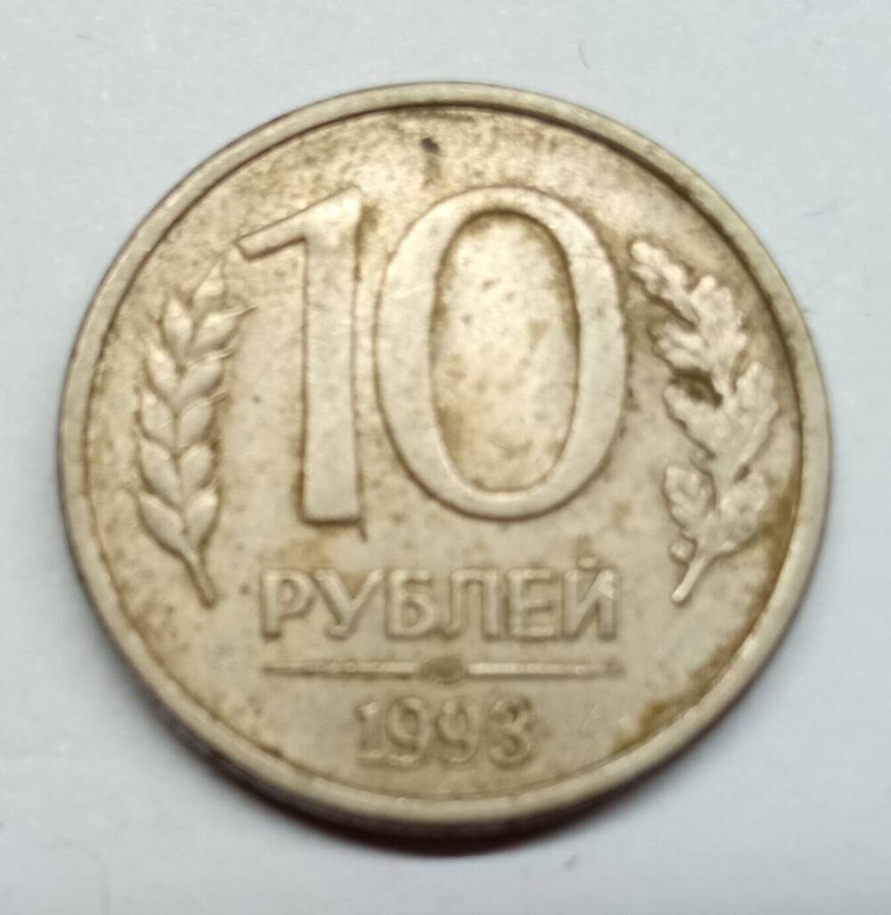 Монета 10 рублей. Банк России.