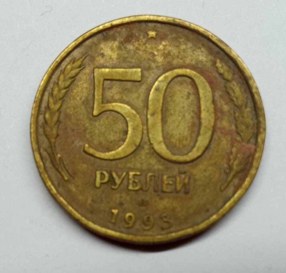Монета 50 рублей. Банк России.