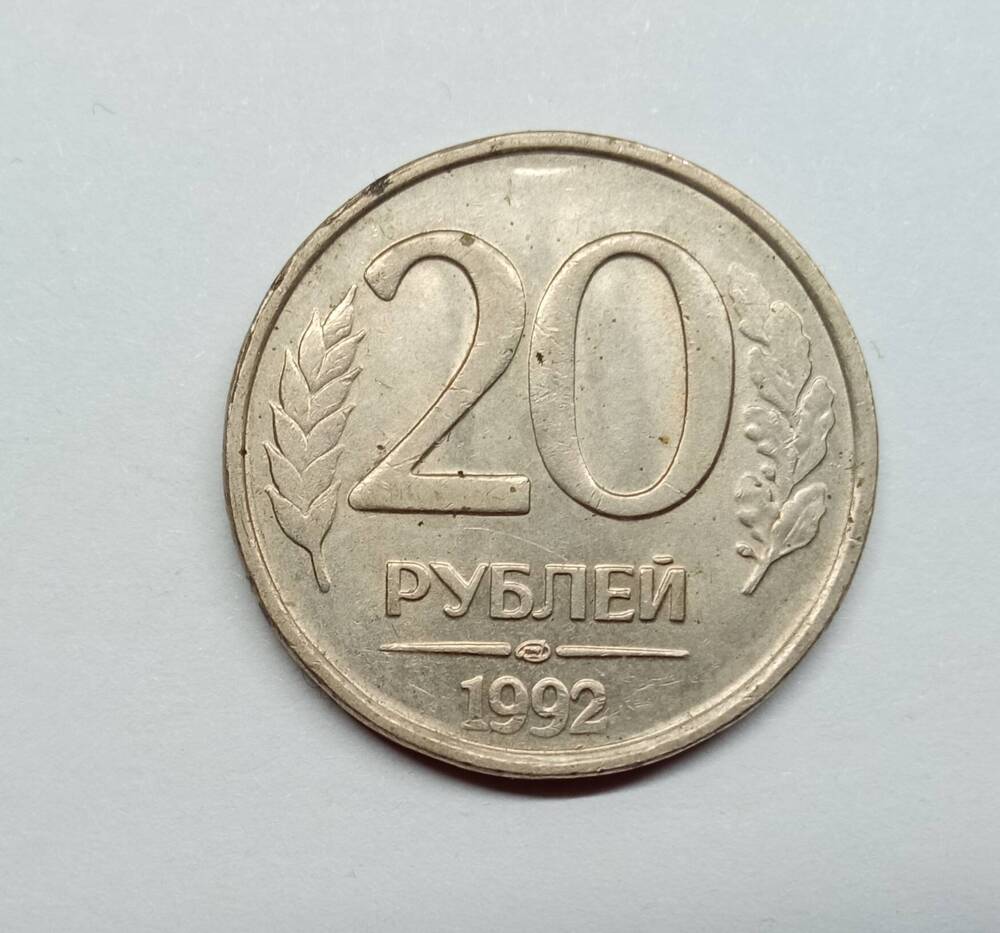 Монета 20 рублей. Банк России.