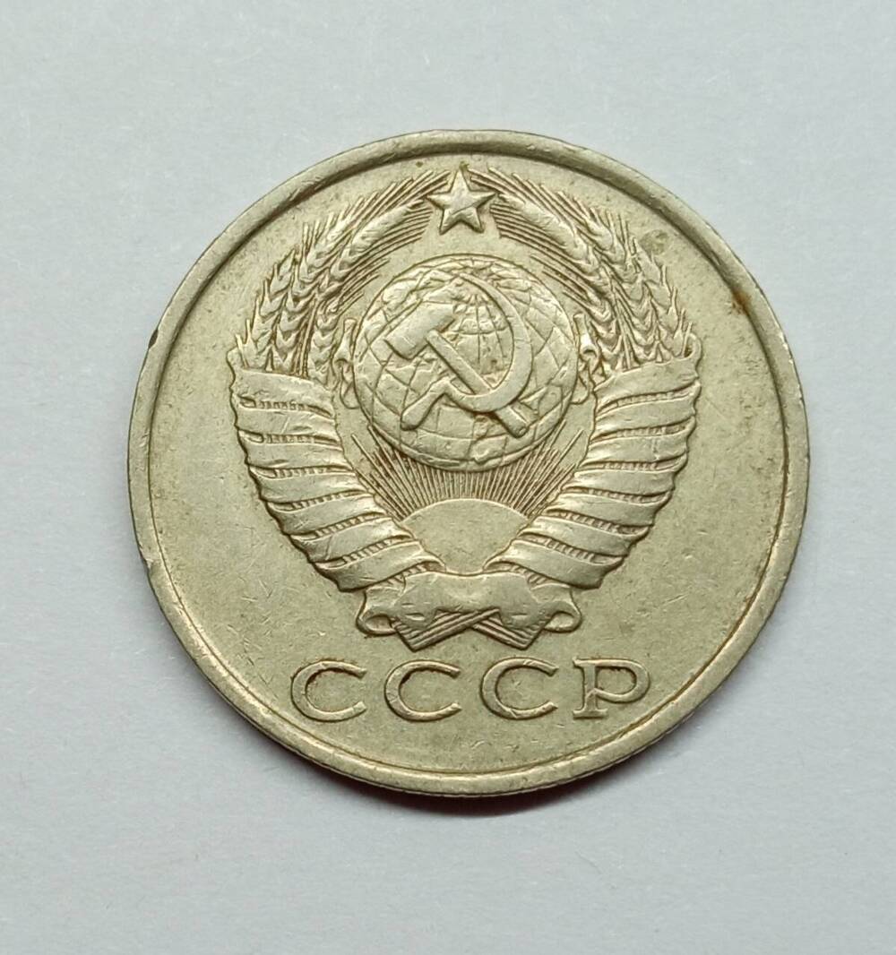 Монета 15 копеек. СССР.