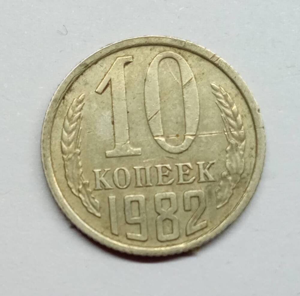 Монета 10 копеек. СССР.