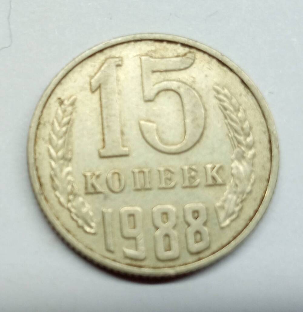 Монета 15 копеек. СССР.