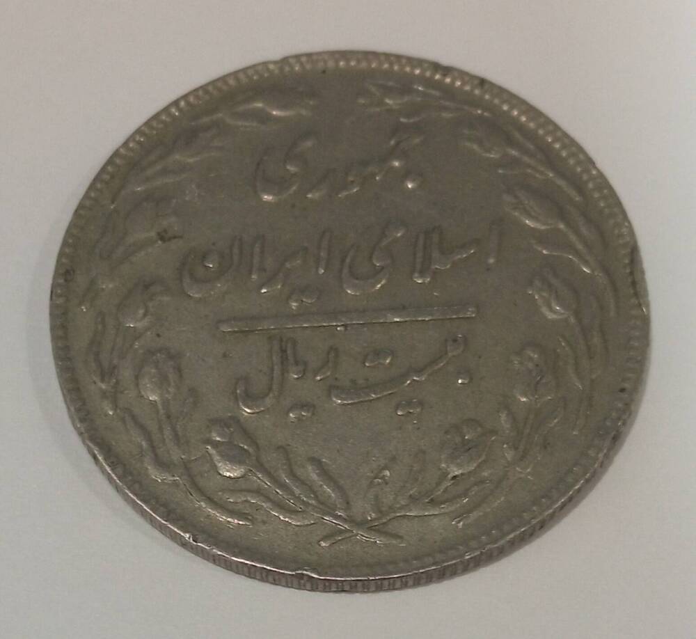 Монета 20 риалов. Иран.