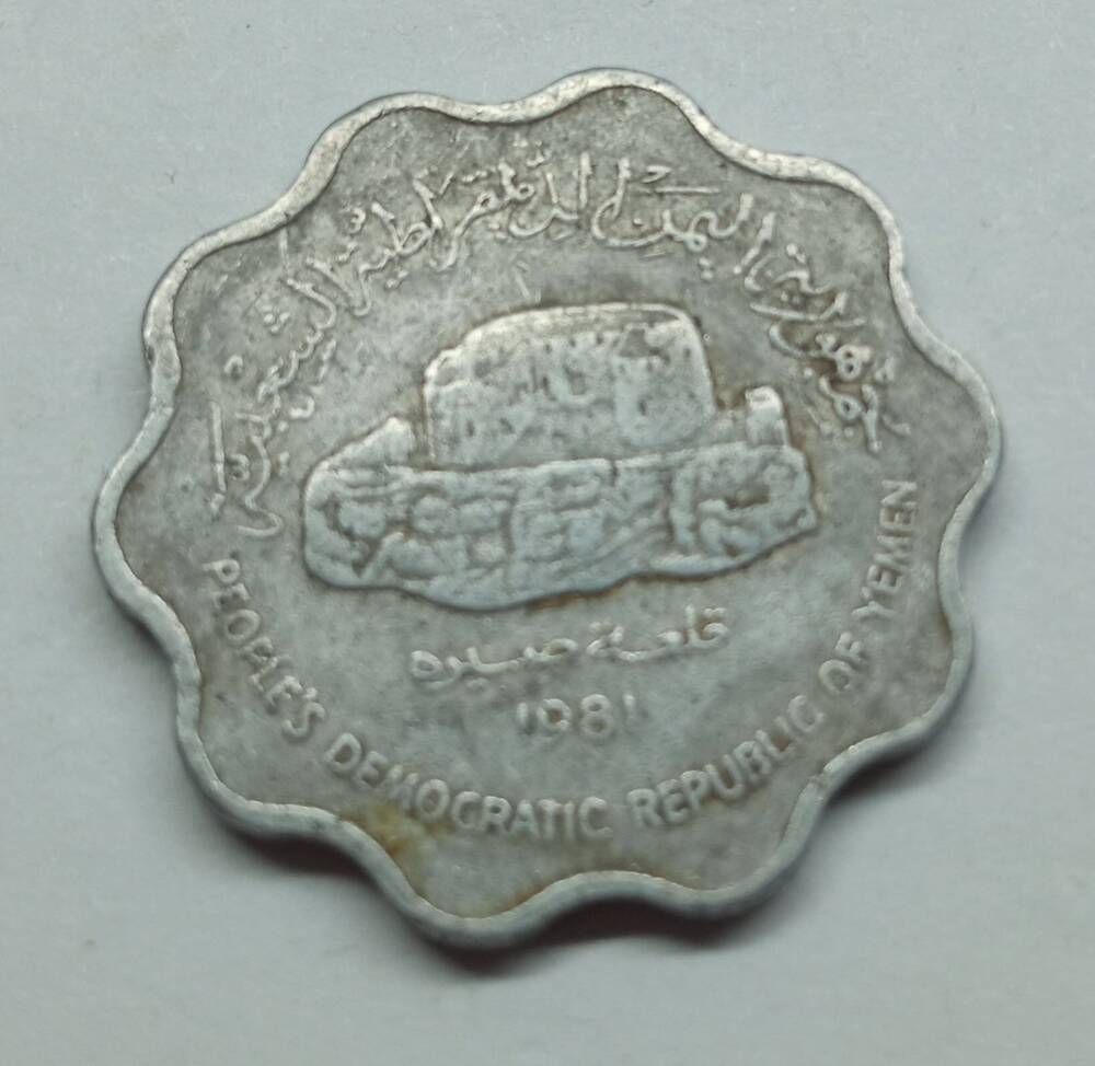 Монета 10 филсов. Южный Йемен.