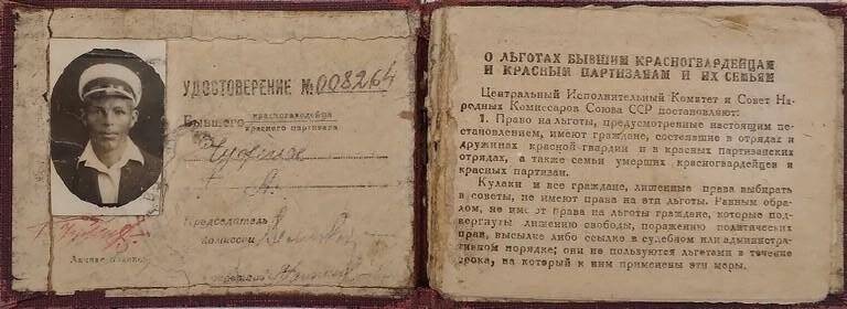 Удостоверение № 008264 бывшего красногвардейца и красного партизана Чужих Г.А.