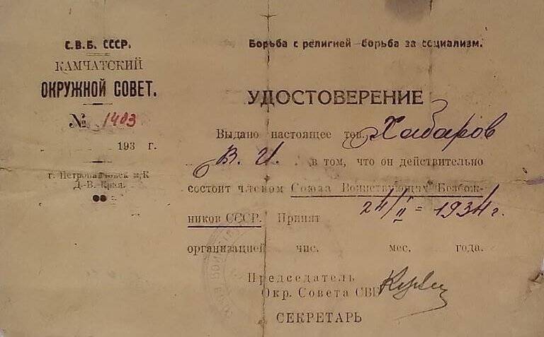 Удостоверение № 1403,выдано Хабарову В.И.в том,что он  действительно состоит членом Союза Воинствующих  Безбожников СССР,принят 24.II.1934 г.