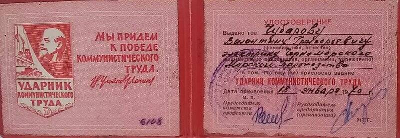 Удостоверение Чубарова В.Г.-ударника коммунистического труда от 18 января 1970 г.