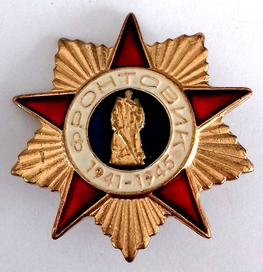 Знак нагрудный «Фронтовик 1941-1945» Бондаренко В.С.