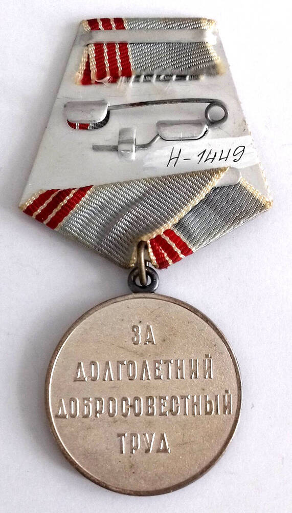 Медаль «Ветеран труда» Бондаренко В.С.