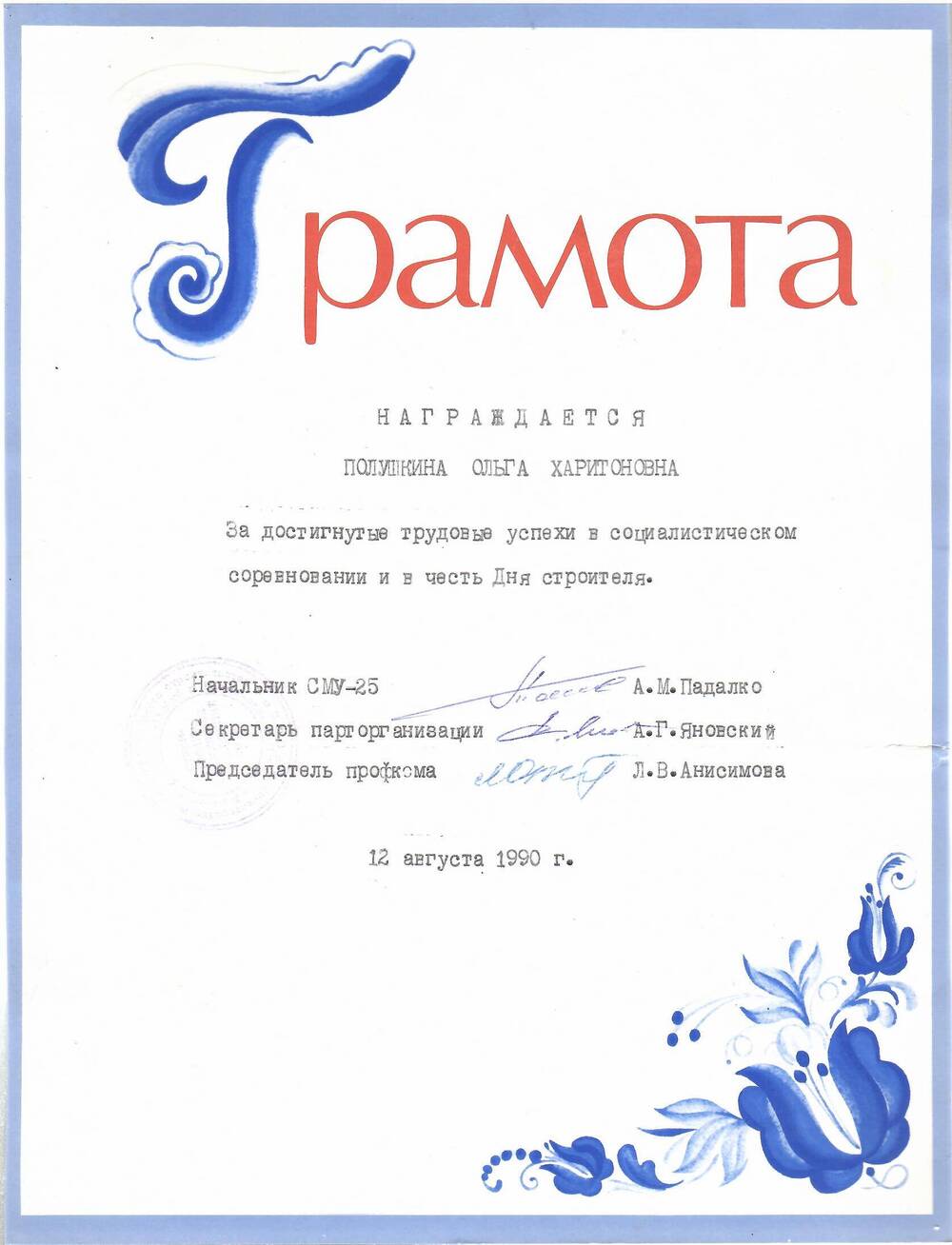 Грамота почётная Полушкиной Ольге Харитоновне за достигнутые трудовые успехи в социалистическом соревновании