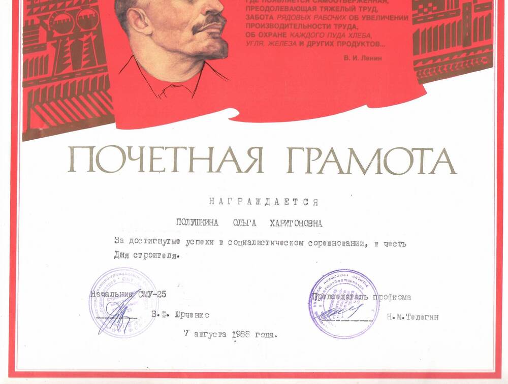 Грамота почётная Полушкиной Ольге Харитоновне за достигнутые успехи в социалистическом соревновании