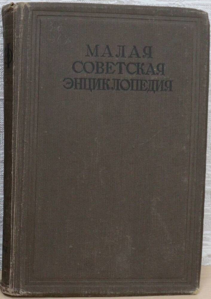 Книга. Малая Советская энциклопедия.Том первый.