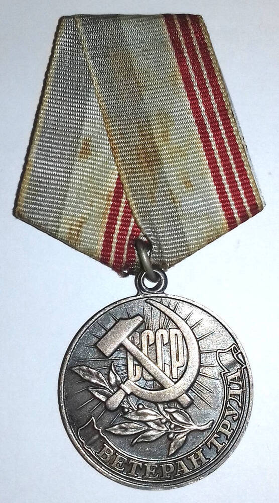 Медаль «Ветеран труда» Рыбальченко Г.А.