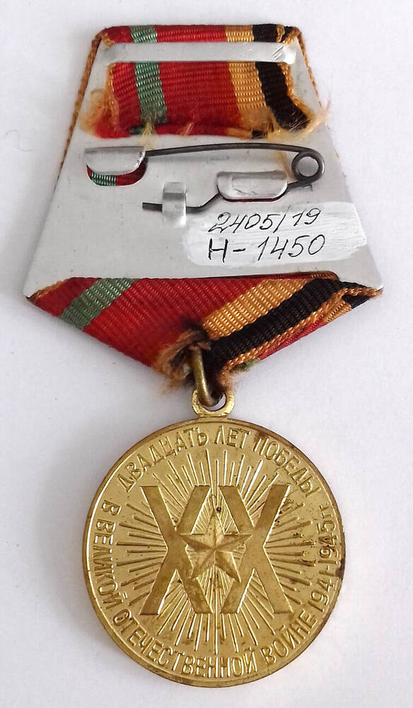 Медаль юбилейная «Двадцать лет Победы в Великой Отечественной войне 1941-1945 гг.» Рыбальченко Г.А.