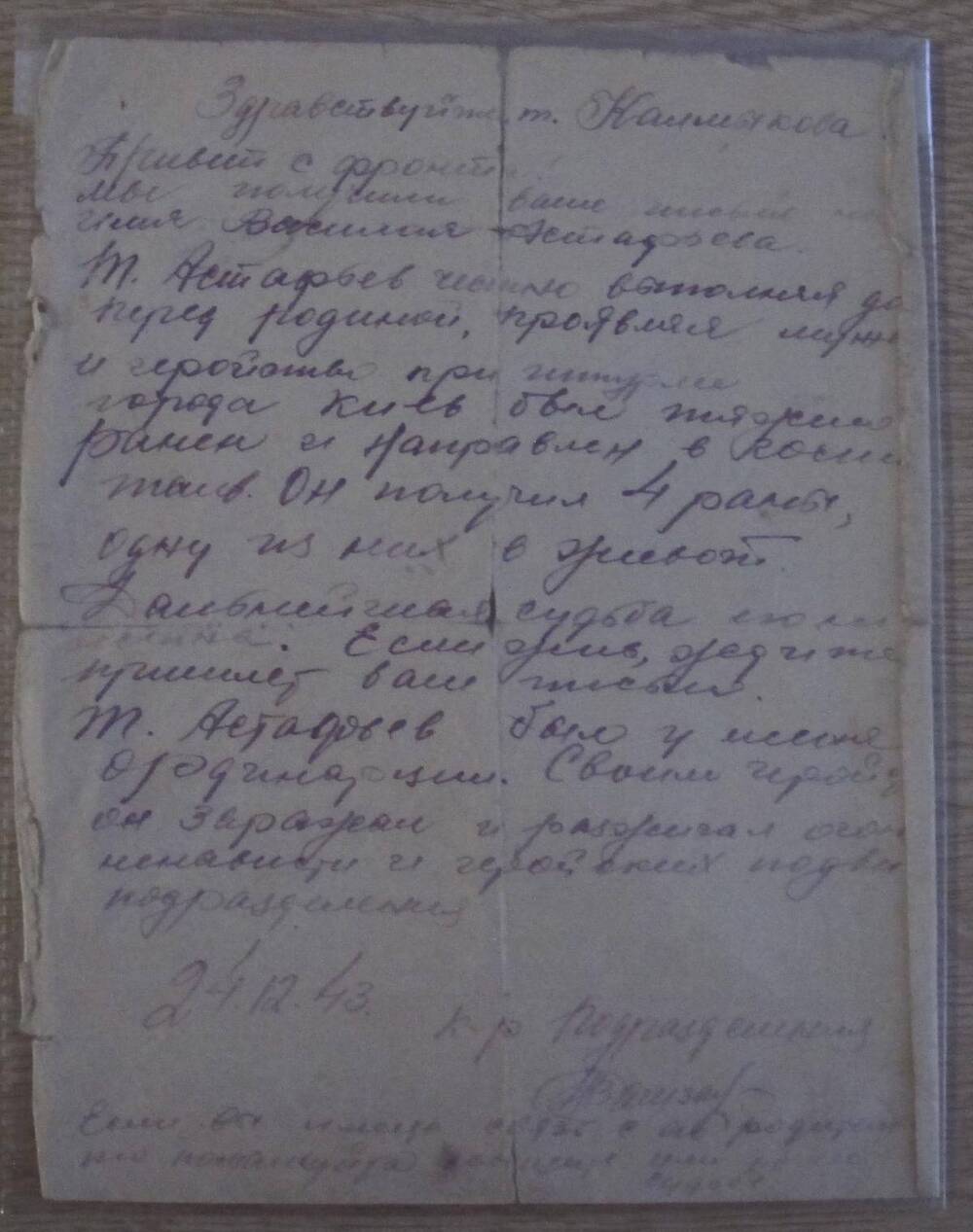 Письмо о смерти Астафьева Василия Петровича (дядя писателя).