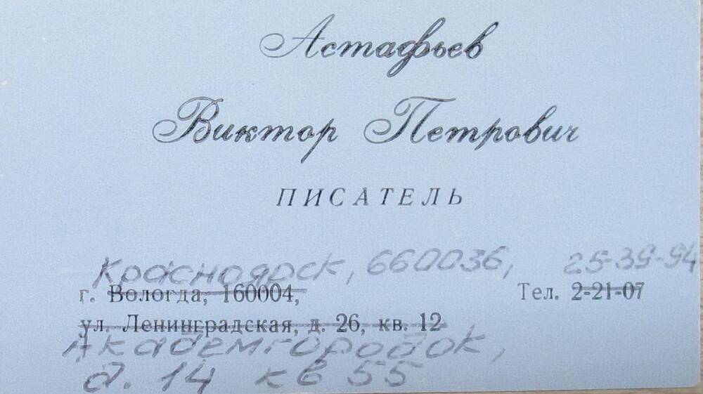 Визитная карточка В.П.Астафьева.