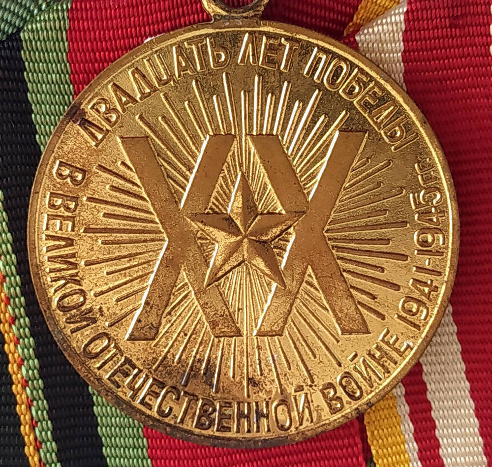 Медаль юбилейная «Двадцать лет Победы в Великой Отечественной войне 1941-1945 гг.» Суржика Б.И.