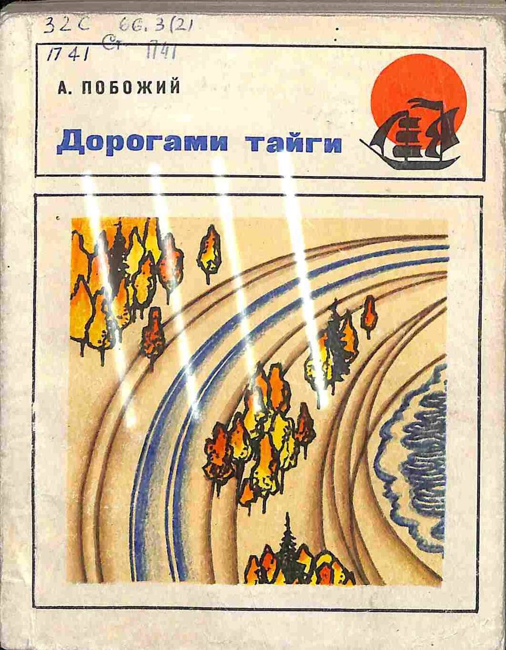Книга. А.Побожий. Дорогами тайги. Москва. 1974 год