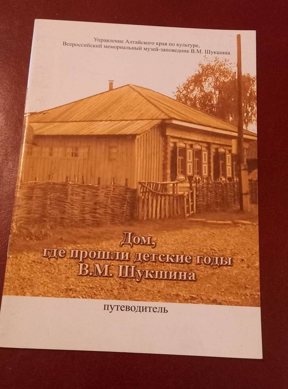 Путеводитель  Дом, где прошли детские годы В.М. Шукшина