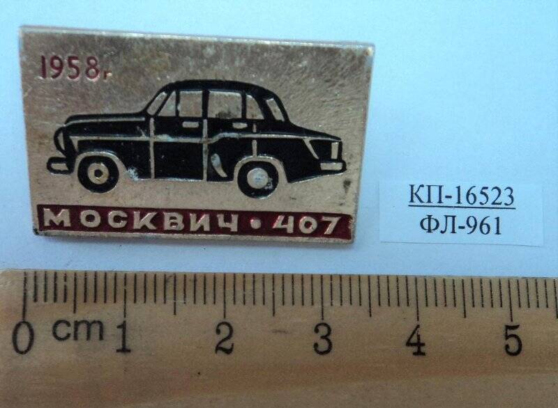 Значок «Москвич - 407. 1958 г.»