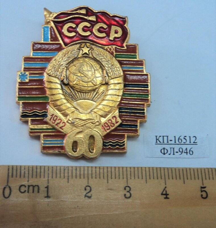 Значок «СССР 1922-1982 г.».