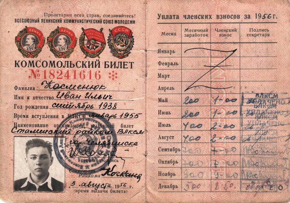 Билет комсомольский Косменюка И.И. №18241616 Вступил в комсомол в январе 1955г. И выдан секретарем райкома Кочкиной. В коленкоровой обложке бордового цвета.