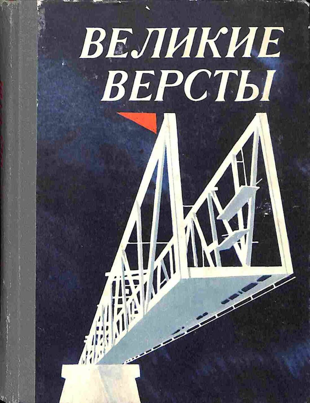 Книга. Великие вёрсты. Москва. 1976 год