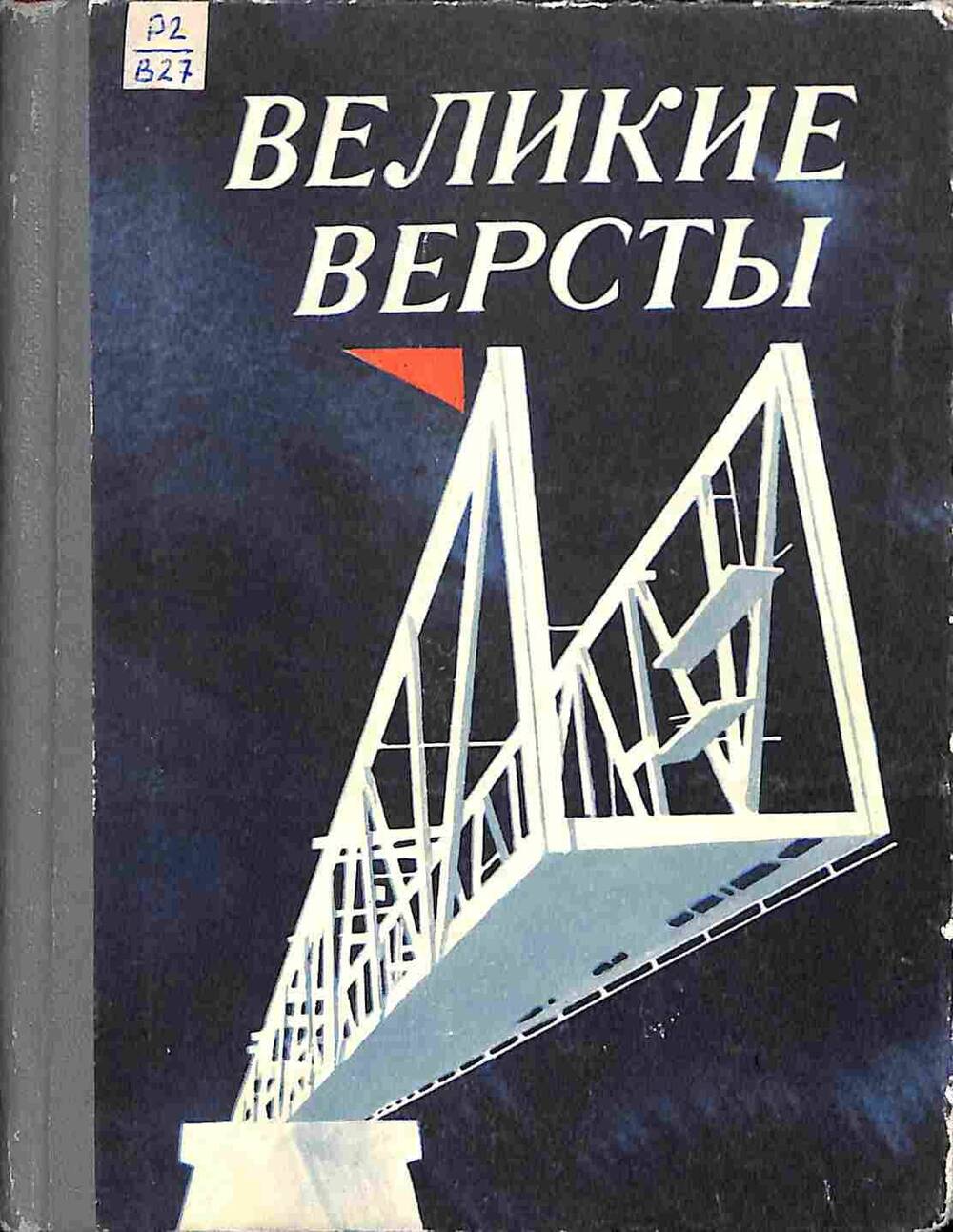 Книга. Великие вёрсты. Москва. 1976 год