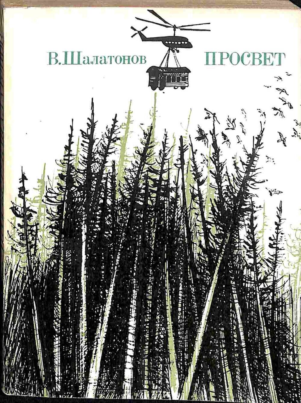 Книга. В.Шалатонов. Просвет. Москва. 1979 год