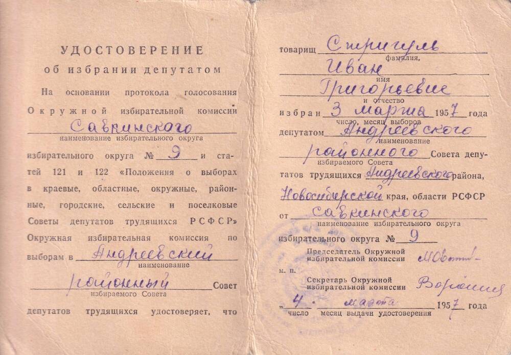 Удостоверение об избрании депутатом Стригуля Ивана Григорьевича