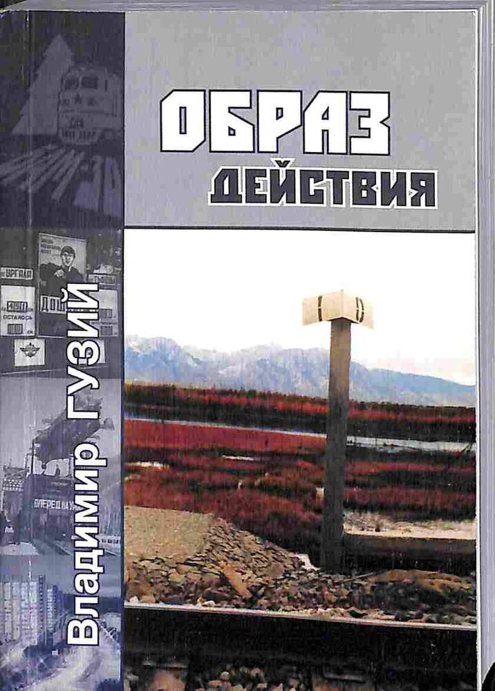 Книга с дарственной надписью автора. В.С.Гузий. Образ действия. Новосибирск. 2004 год