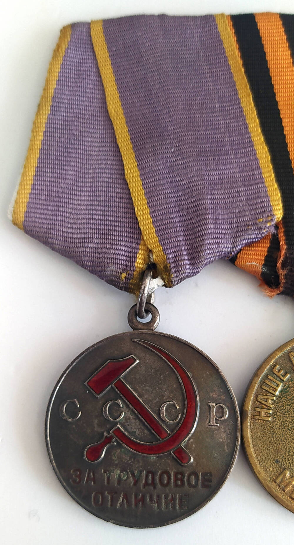 Медаль «За трудовое отличие» Суржика Б.И.
