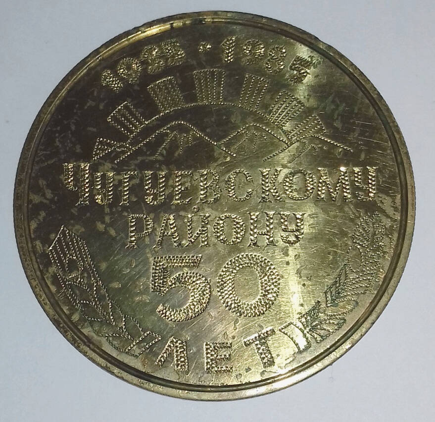 Медаль сувенирная «Чугуевскому району 50 лет 1935-1985. Новорожденному»