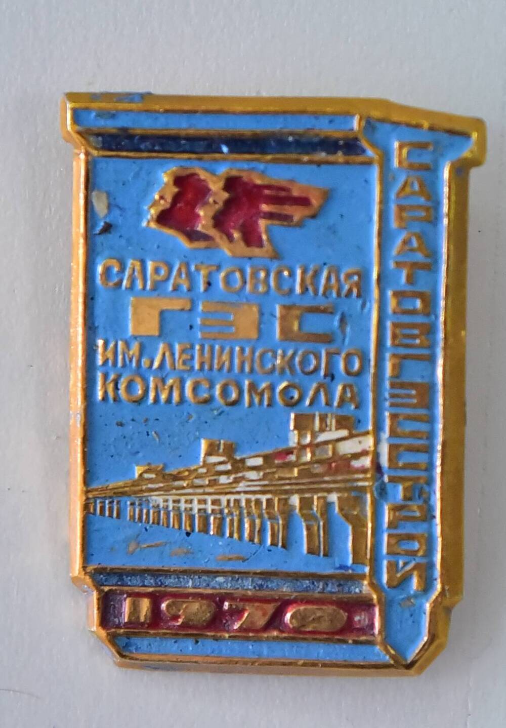 Значок «Саратовская ГЭС им. Ленинского комсомола. 1970». 1970 г.