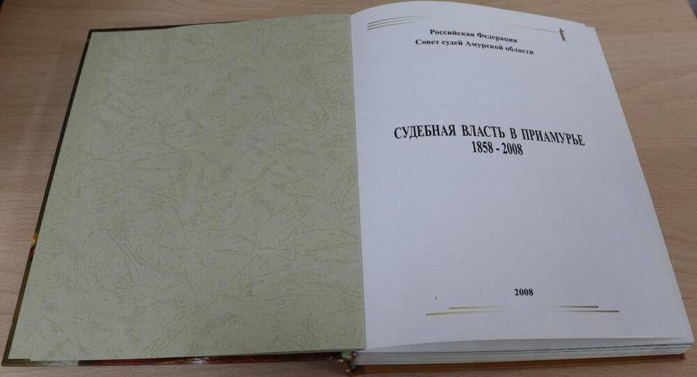 Книга. Судебная власть в Приамурье. 1858-2008.