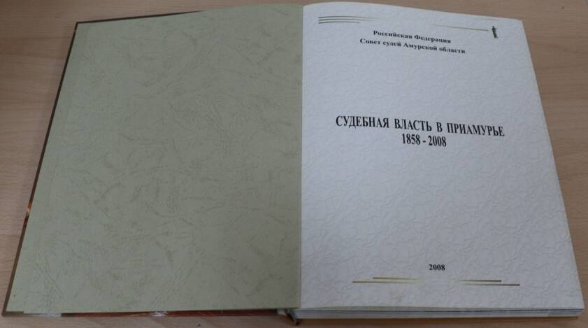 Книга. Судебная власть в Приамурье. 1858-2008.