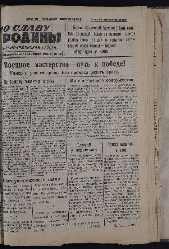 Газеты. Газета красноармейская «Во славу Родины» № 106 от 13 сентября 1942 г.