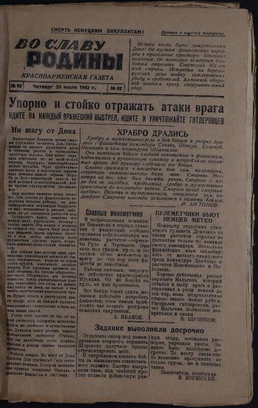 Газеты. Газета красноармейская «Во славу Родины» № 82 от 23 июля 1942 г.