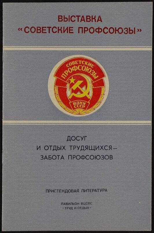 Буклеты. Буклет выставки «Советские профсоюзы» - «Досуг и отдых трудящихся - забота профсоюзов»