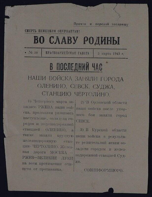 Газеты. Газета красноармейская «Во славу Родины» № 39 от 5 марта 1943 г.